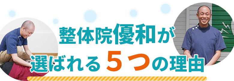 整体院優和が選ばれる5つの理由